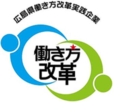 広島県働き方改革実践企業認定